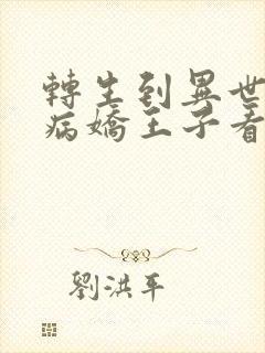 转生到异世界被病娇王子看上漫画