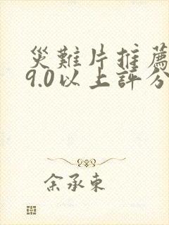 灾难片推荐大片9.0以上评分