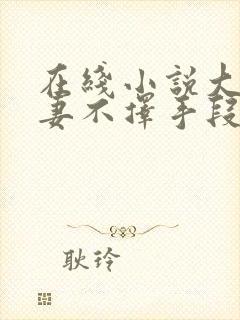 在线小说大佬追妻不择手段