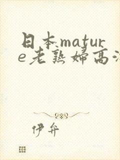 日本mature老熟妇高潮