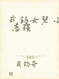 我的女儿 小可 志强