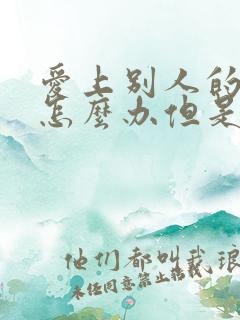 爱上别人的老公怎么办但是他也爱我