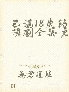 已满18岁的电视剧全集免费观看