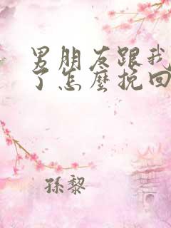 男朋友跟我分手了怎么挽回