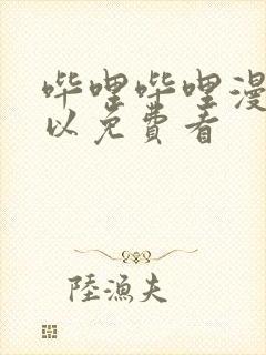 哔哩哔哩漫画可以免费看