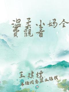 温柔小妈全集免费观看