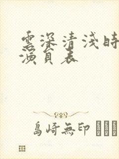 云深清浅时短剧演员表