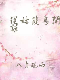 从姑获鸟开始小说