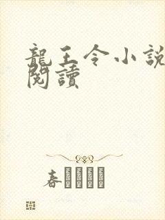 龙王令小说在线阅读