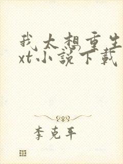 我太想重生了txt小说下载