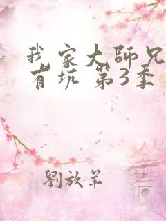 我家大师兄脑子有坑 第3季