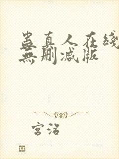 蛊真人在线阅读无删减版
