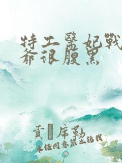 特工医妃战神王爷很腹黑