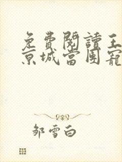 免费阅读王妃在京城当团宠全文
