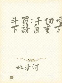 斗罗:千仞雪殿下请自重下载