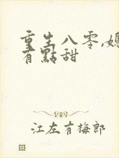 重生八零,媳妇有点甜