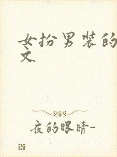 女扮男装的百合文