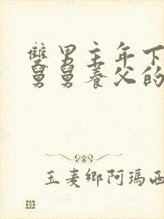 双男主年下叔叔舅舅养父的小说