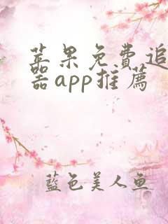 苹果免费追剧神器app推荐