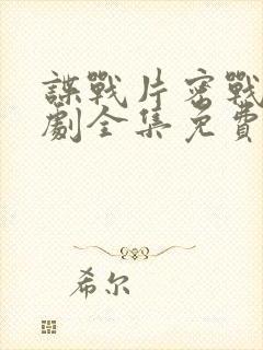 谍战片密战电视剧全集免费观看