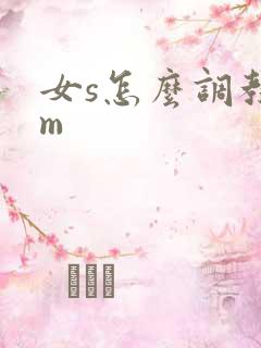 女s怎么调教男m