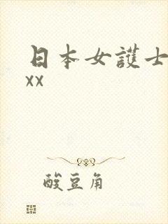 日本女护士xxxx