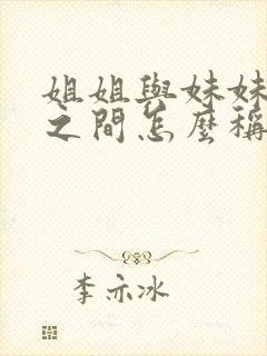 姐姐与妹妹孩子之间怎么称呼