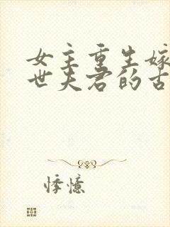 女主重生嫁给前世夫君的古言