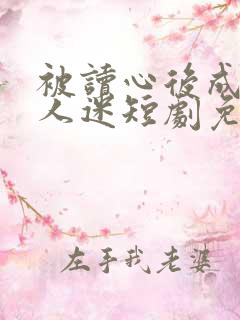 被读心后成了万人迷短剧免费观看