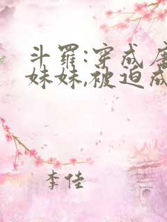 斗罗:穿成唐三妹妹,被迫成神