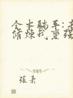 全本躺平:老婆修炼我变强