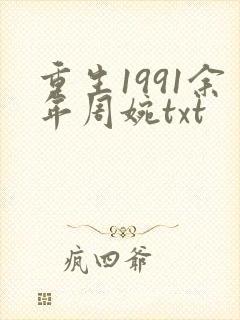 重生1991余年周婉txt