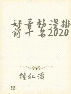 好看动漫排行榜前十名2020