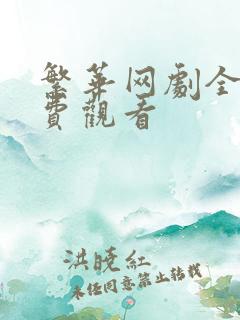 繁华网剧全集免费观看