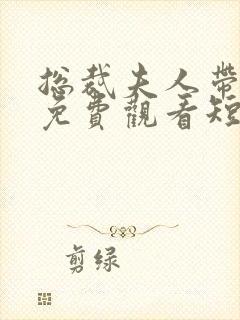 总裁夫人带球跑免费观看短剧