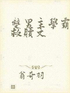 双男主学霸校园救赎文