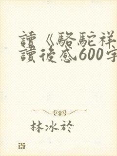 读《骆驼祥子》读后感600字