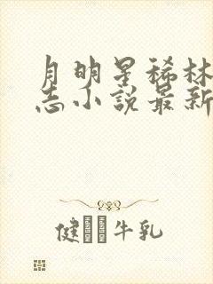 月明星稀林姨小志小说最新章节列表