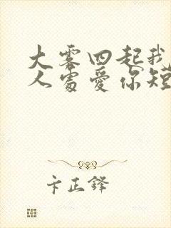 大雾四起我在无人处爱你短剧