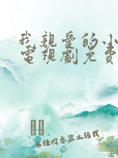 我亲爱的小冤家电视剧免费观看全集