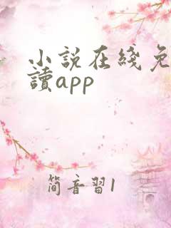 小说在线免费阅读app
