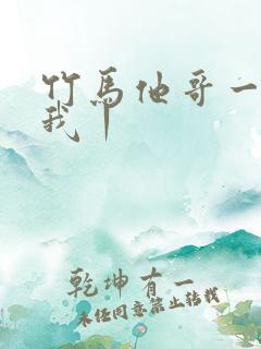 竹马他哥一直撩我丨