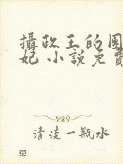 摄政王的团宠医妃 小说免费阅读