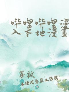 哔哩哔哩漫画导入本地漫画