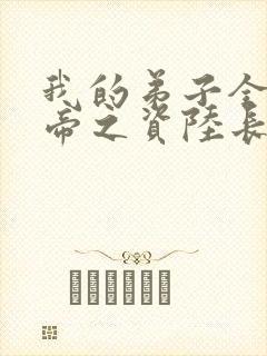 我的弟子全是大帝之资陆长生 txt