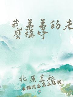 我弟弟的老婆怎么称呼