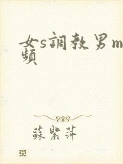 女s调教男m视频
