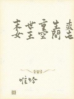 末世重生爽文大女主空间屯粮小说