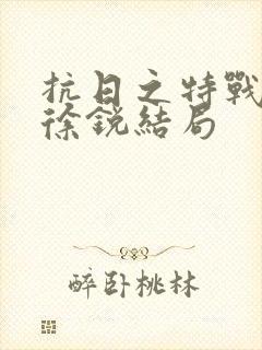 抗日之特战兵王徐锐结局