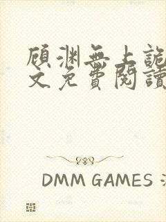 顾渊无上诡帝全文免费阅读无弹窗